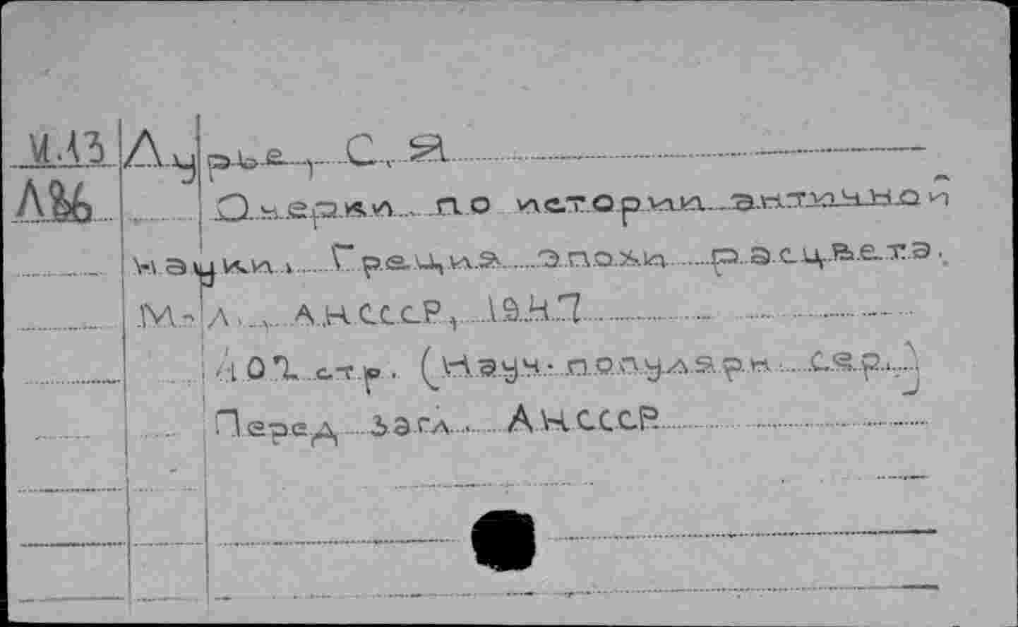 ﻿
..,Q.V ..SL .....—.........................
O..hi.J2p.Ä.vü.ПО MIÜTO p..VaJkX^.tt.7AabLldXî и
н a y ки .»...T p.e.u, wa...э..п.о.Хкп..р..э.сцА.е.т.э.
.M.- л	a.,н ес cPл .lS.h-П....................  .
. ; <i 0 *L C.T « . ^Н .эуч,- П..О..О y.z^ s.p..w ...
Лерд.д З а гл.. A H СССР.........................